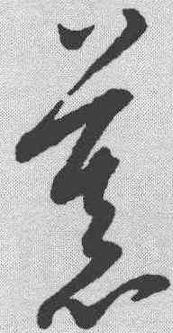慕,康里巎 ,書法字典